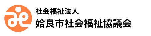 社会福祉法人姶良市社会福祉協議会